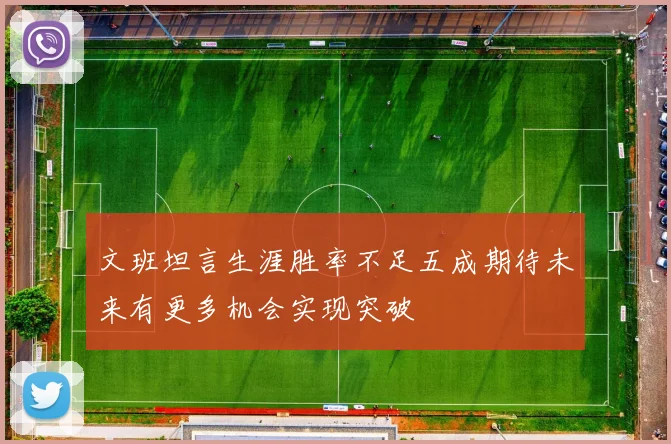 文班坦言生涯胜率不足五成期待未来有更多机会实现突破