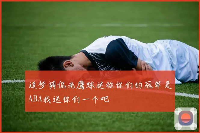 追梦调侃老鹰球迷称你们的冠军是ABA我送你们一个吧