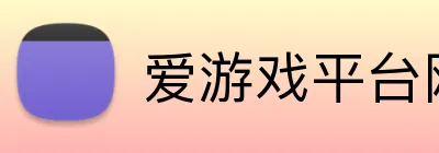 爱游戏平台网页版 Logo
